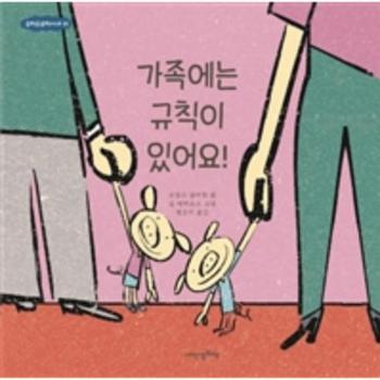 가족에는 규칙이 있어요-03(규칙은규칙이다)