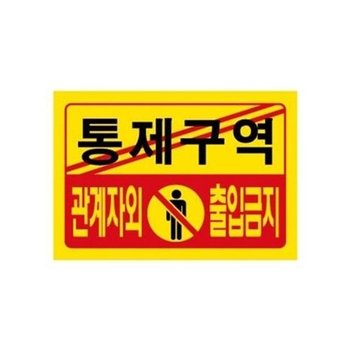 [VCJ715Q6]세모네모 부품 통제구역 7701/300x200(1개)