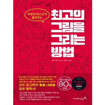 영진닷컴 최고의 그림을 그리는 방법 - 무로이 야스오가 알려주는