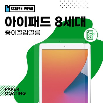 (1매)아이패드 8세대 10.2 종이질감 액정보호필름