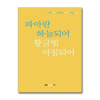 파아란 하늘되어 황금빛 아침되어