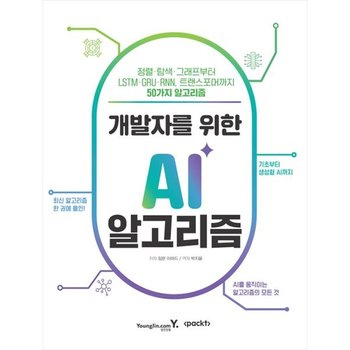 [영진닷컴] 개발자를 위한 AI 알고리즘