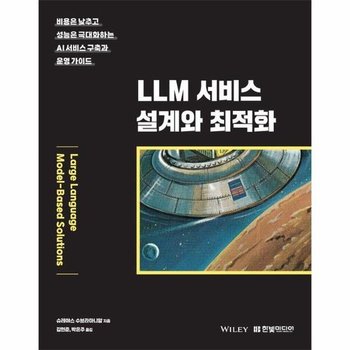 LLM 서비스 설계와 최적화  비용은 낮추고 성능은 극대화하는 AI 서비스 구축과 운영 가이드