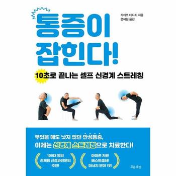 통증이 잡힌다! : 10초로 끝나는 셀프 신경계 스트레칭