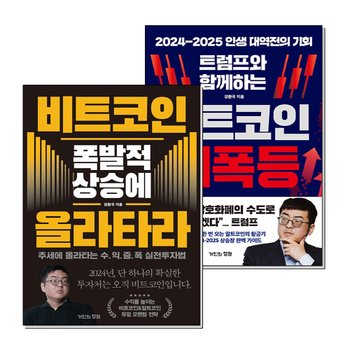 트럼프와 함께하는 알트코인 대폭등 비트코인 폭발적 상승에 올라타라 강환국 책 세트 (전2권)