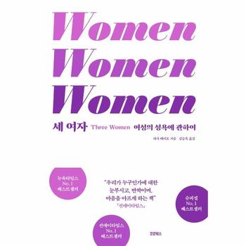 세 여자 : 여성의 성욕에 관하여