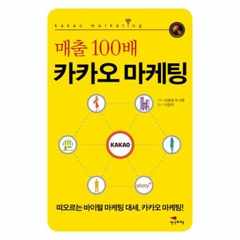 매출 100배 카카오 마케팅 떠오르는 바이럴 마케팅 대세  카카오 마케팅