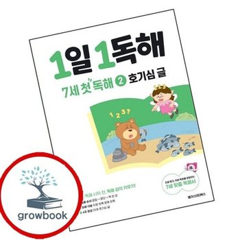 1일 1독해 7세 첫 독해 2 호기심 글 1일1독해7세첫독해2호기심글