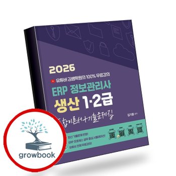 2026 유투버 김쌤학원의 100 무료강의 ERP 정보관리사 생산 1급2급 통합이론서+기출문제집 책