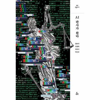 AI판사가 왔다 - 앤드 앤솔러지