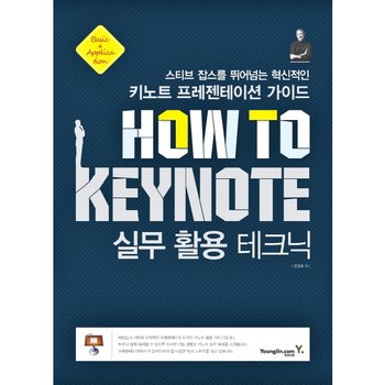 How To Keynote 실무 활용 테크닉 : 스티브 잡스를 뛰어넘는 혁신적인 키노트 프레젠테이션 가이드