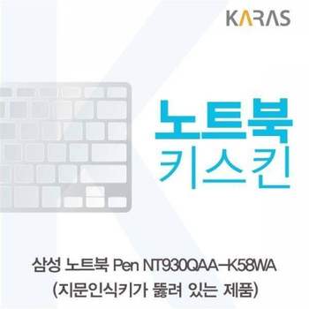 BS 667NWR00 삼성 노트북 Pen NT930QAA-K58WA(A타입)용 노트북키스킨 키커버