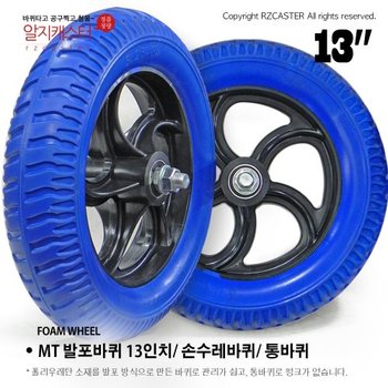 MT 발포바퀴13인치 발포 바퀴 13인치  바퀴 손수레 일륜차 이륜차 바퀴 일륜차바퀴 이륜차 바퀴