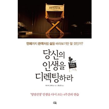 당신의 인생을 디렉팅하라 언제까지 관객처럼 삶을 바라보기만 할 것인가?  엉망진창 인생을 다시 쓰는 4주간의 연습