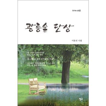 광릉숲 단상 (청어시인선 145)
