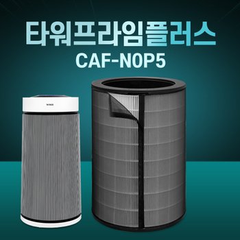 위닉스 공기청정기 필터 타워프라임플러스 CAF-N0P5 호환
