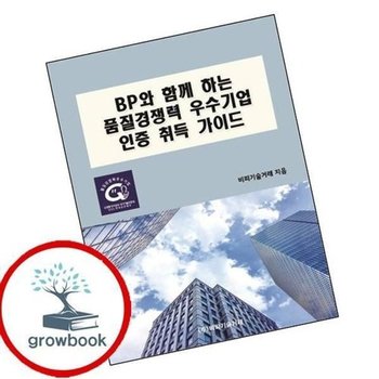 BP와 함께 하는 품질경쟁력 우수기업 인증 취득 가이드