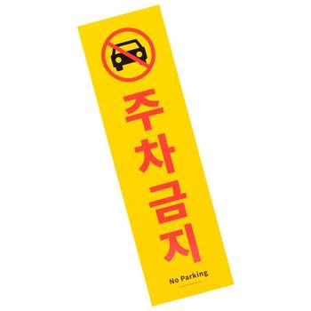 안내 RRC761O4 표지판 세로 주차금지 No Parking 경고 주차장