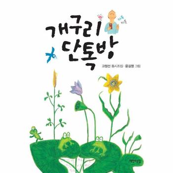 개구리 단톡방 (양장)