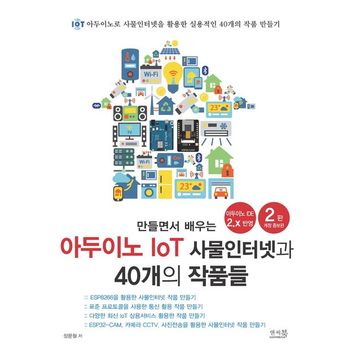만들면서 배우는 아두이노 IoT 사물인터넷과 40개의 작품들