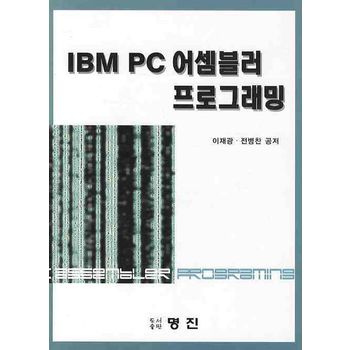 IBM PC 어셈블러 프로그래밍