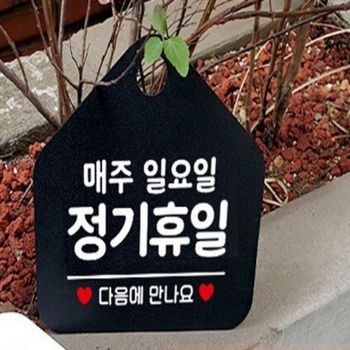 매주일요일정기휴무 TS91PQ47 안내표지판 블랙 오픈클로즈표찰 매장규정공지 블랙사인 위생공지