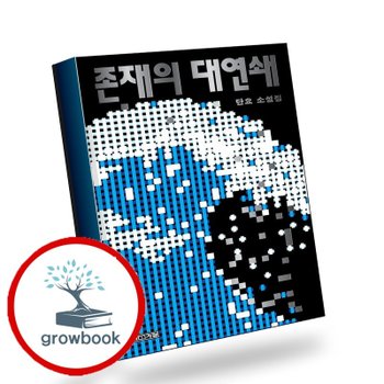 존재의 대연쇄 존재의대연쇄 책
