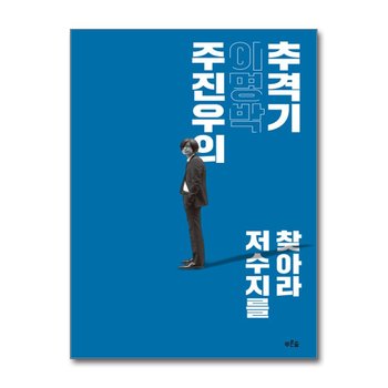 주진우의 이명박 추격기 - 저수지를 찾아라