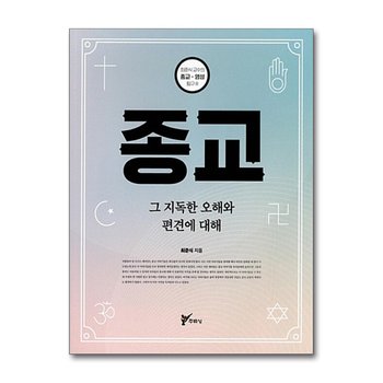 종교 - 그 지독한 오해와 편견에 대해