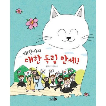 대한이의 대한 독립 만세! - 첫역사그림책 23 (양장)