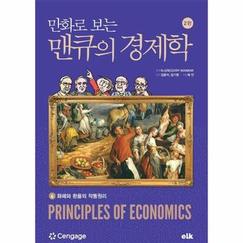만화로 보는 맨큐의 경제학 6 - 화폐와 환율의 작동원리