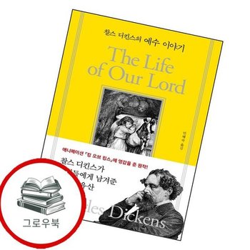 찰스 디킨스의 예수 이야기 찰스디킨스의예수이야기 추천도서