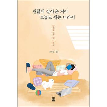 괜찮게 살아온 거야 오늘도 애쓴 너라서 - 당신을 위한 퇴근 편지