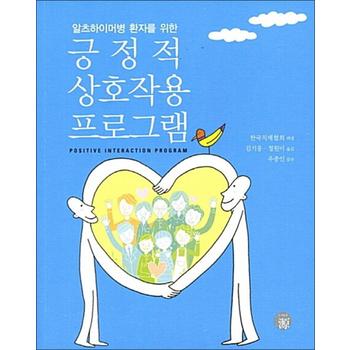 긍정적 상호작용 프로그램