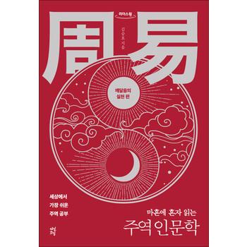 [큰글자도서] 마흔에 혼자 읽는 주역 인문학 : 깨달음의 실천 편 - 세상에서 가장 쉬운 주역 공부