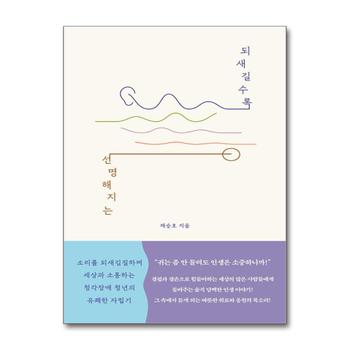 되새길수록 선명해지는