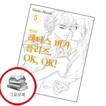 레터스버거 플리즈 OK OK 5 레터스버거플리즈OKOK5 추천도서