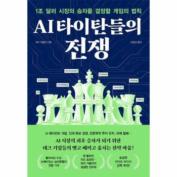 AI 타이탄들의 전쟁 - 1조 달러 시장의 승자를 결정할 게임의 법칙