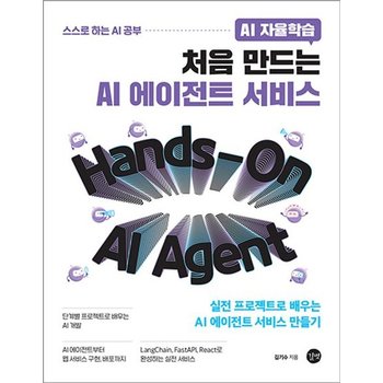 AI 자율학습 처음 만드는 AI 에이전트 서비스
