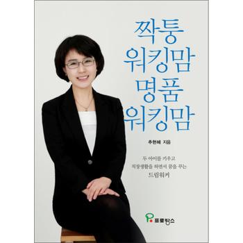 짝퉁 워킹맘 명품 워킹맘