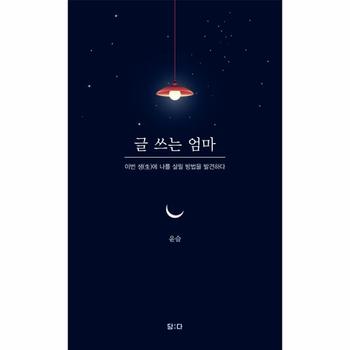 글 쓰는 엄마 : 이번 생(生)에 나를 살릴 방법을 발견하다