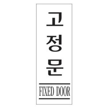 세모네모 3990 고정문 80x250 표지판_18844440_667501