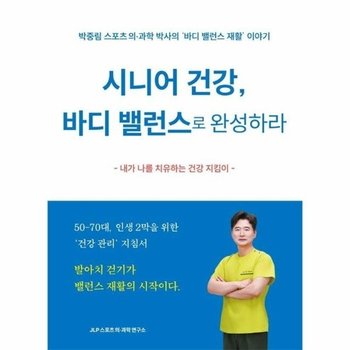 시니어 건강, 바디 밸런스로 완성하라 : 박중림 스포츠 의과학 박사의 바디 밸런스 재활 이야기