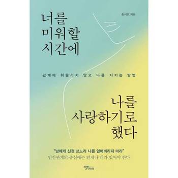 [스몰빅라이프] 너를 미워할 시간에 나를 사랑하기로 했다