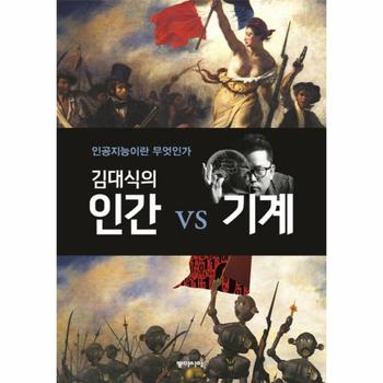 김대식의 인간 vs 기계 인공지능이란 무엇인가