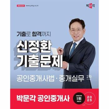 2025 박문각 공인중개사 신정환 기출문제 2차 공인중개사법·중개실무