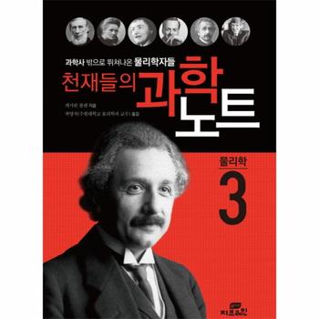 천재들의 과학 노트(3)물리학