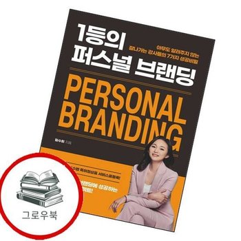 1등의 퍼스널 브랜딩 1등의퍼스널브랜딩 추천도서