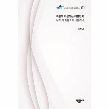 지금도 자살하는 대한민국 누가 왜 죽음으로 내몰리나? - 뉴노멀생사학교육총서 1