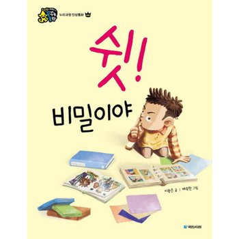 쉿! 비밀이야 (인성이 자라는 꿈꾸는 동화 누리과정 인성동화 배려) [양장]